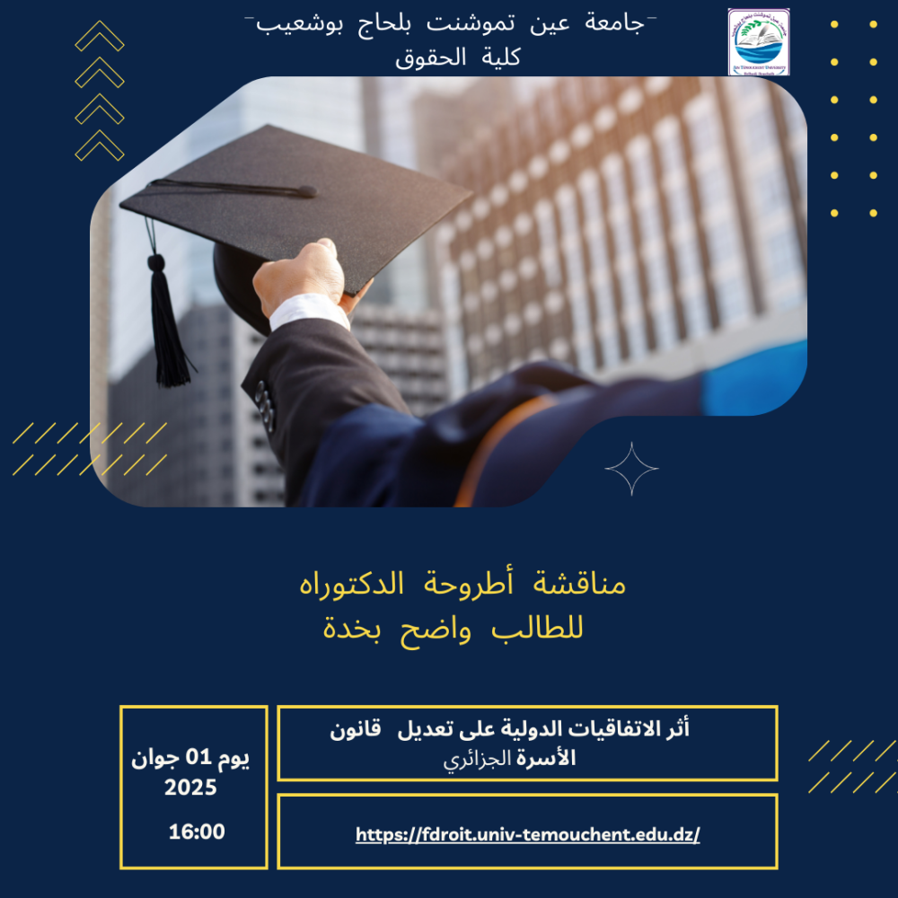 إعلان عن مناقشة أطروحة الدكتوراه